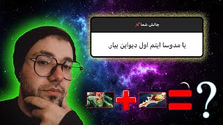 💚DOTA 2 Your Challenge For Me چالش دوتا 2 شما برای من❌