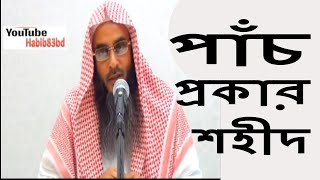 ৫ প্রকার শহীদ শায়েখ মতিউর রহমান মাদানী Bangla Waz New Shor Video