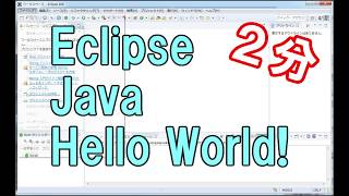 2分間でHelloWorld!を表示する【Java】【Eclipse】