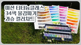 MWG-1534G  미션 티타늄클래스 수채 과슈 물감 15ml x 34색 물감짜기와 컬러차트