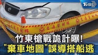 竹東槍戰詭計曝! 「棄車地圖」誤導搭船逃｜TVBS新聞 @TVBSNEWS02