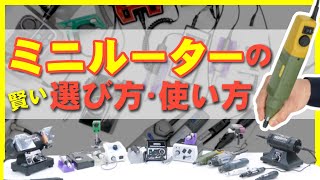 【初心者必見】ルーター・リューターの使い方・選び方【徹底解説】