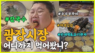 광장시장 어디까지 먹어봤니? 🍜🍕🍖🍘🍢