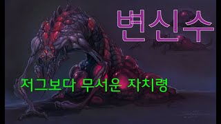 [유닛]저그의 첩보원, 변신수(소설 변신수)[스타크래프트 시리즈 스토리]