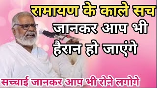 रामायण के काले सच जानकर आप भी  जाएंगे|ramashankar saheb ka pravachan|anurudra charymaharaj bhajan