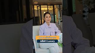 How to เริ่มเข้าวงการอสังหา Luxury