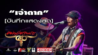 คาราบาว - เจ้าตาก (คอนเสิร์ต 40ปี คาราบาว) ตากอากาศ กาฬสินธุ์