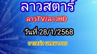 แนวทางลาวทีวี/ลาวhd/ลาวสตาร์ 28/1/2568