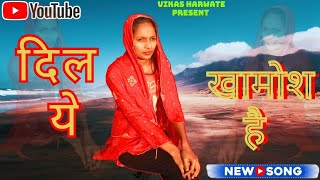 Dil Ye Khamosh Hai Song [ Full Song ] दिल ये खामोश है | Vikas Harwate | Hindi Sad Song