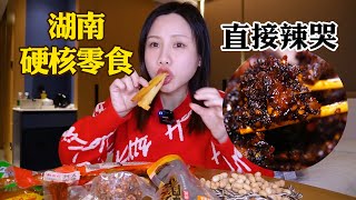 湖南零食🌶🌶辣條大測評，驚現爆辣小吃🔥辣出眼淚花！【密子君Mires】