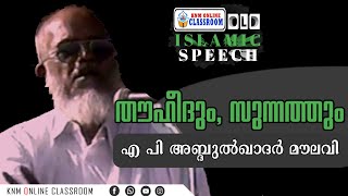 തൗഹീദും, സുന്നത്തും | എ പി അബ്ദുൽഖാദർ മൗലവി | #oldspeech