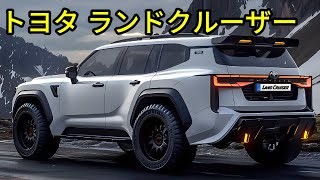 2025年型新型トヨタランドクルーザーが日本発売！今までにない美しいデザインが登場！最新情報、サイズ、価格！