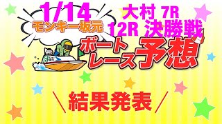 1/14.モンキー坂元予想！ボートレース大村 7R\u002612R 決勝戦