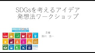 SDGsを考える発想ワークショップの説明