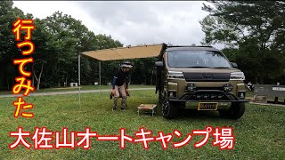 【新型アトレー】ビギナー必見「大佐山オートキャンプ場」へ行ってきました。