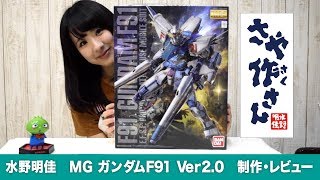 【ガンプラ】MG ガンダムF91 Ver 2.0 制作\u0026レビュー 水野明佳出演 さや作さん：１