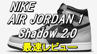 vol.19【NIKE AIR JORDAN1 Shadow】最速レビュー！ナイキ エアジョーダン1 シャドウ2.0