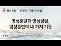 119. 바른영성훈련 대인과 영성 ii. 영성훈련과 영성상담 영성훈련의 네 가지 기둥 서사라 목사님