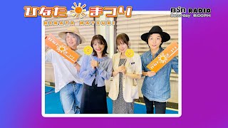 【聴き逃し】BSNラジオ「ひなたまつり」2022年9月24日放送回＃78　9月でNGT48を卒業する西村菜那子さんをゲストに迎え、駅伝トークとアルバム収録曲「昨日より今日 今日より明日」を歌います。