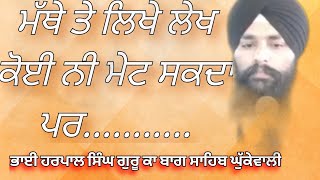 #  ਮੱਥੇ ਤੇ ਲਿਖੇ ਲੇਖ ਕੋਈ ਨੀ ਮੇਟ ਸਕਦਾ ਪਰ..........