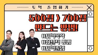 토익 500점에서 700점을 만들기 위한 필수영상