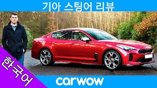 2019년 신형 스팅어 리뷰 | Carwow 리뷰