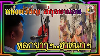 หนังศรีธัญ สกุลนานอน [หลกยาวๆ ฮาหนุกๆ]