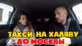 Хитрая пассажирка хотела нахаляву доехать из Питера до Москвы