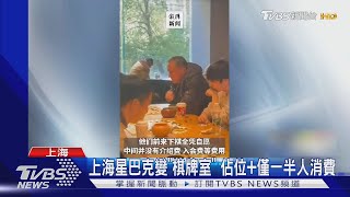 大量棋友「免費」佔據上海星巴克惹爭議 網友:以為自己到棋牌室｜TVBS新聞 @TVBSNEWS01