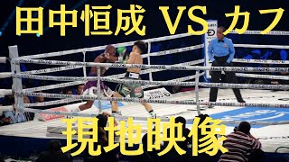 田中恒成 vs プメレレ･カフ WBO世界スーパーフライ級タイトルマッチ　Kosei Tanaka vs Phumelele Cafu