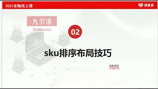 牛气学堂拼多多打造爆款系统实战课，老陶带你轻松打造爆款   第三章12sku图片布局方式