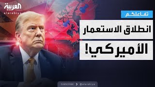 تفاعلكم | انطلاق الاستعمار الأميركي.. ترامب يخطط لتغيير خارطة العالم