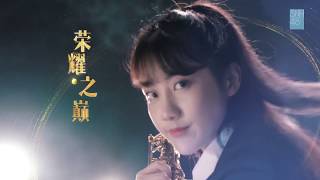 SNH48  “榮耀之巔，我心翱翔” 第四屆人氣總選預告片