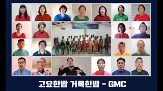 고요한 밤 거룩한 밤 - GMC (Global Missionary Choir) : 세계 최초 현장 한인선교사들의 줌 선교사 합창단 (Feat. 잠비아 한인교회 마하나임 합창단)