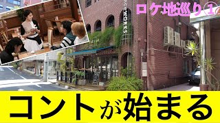 【コントが始まる・ロケ地巡礼①】『コントが始まる』ロケ地を巡ってみました【菅田将暉/有村架純/神木隆之介/仲野太賀/マクベス/あいみょん/愛を知るまでは】