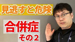 ヘルニア、坐骨神経痛に起きやすい合併症とその対策について解説します。その2 代々木上原坐骨神経痛