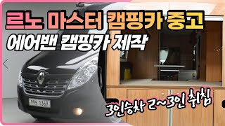 [판매완료] 르노 마스터 캠핑카 중고 (에어밴캠핑카제작) 알찬 매물이네요! [매물번호-1369]