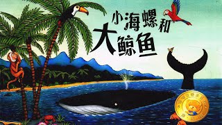《小海螺和大鲸鱼》EP438 | 睡前故事 | 童話故事 | 儿童故事 | 晚安故事 | 中文绘本故事 | Chinese Fairy Tales - ReadForKids亲子阅读