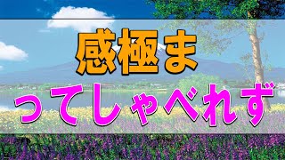 テレフォン人生相談 🪐 愛先生、感極まってしゃべれず… 加藤諦三 マドモアゼル愛■人生に立ち止まったあなたへ。