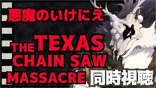 【悪魔のいけにえ:同時視聴】名作ホラーを皆様で楽しみましょう【鹿金ライカ/ケモノV】