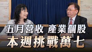 '23.06.12【豐富│財經起床號】何金城談「五月營收 產業個股 本週挑戰萬七」