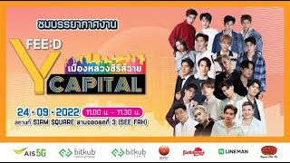 Live! : บรรยากาศหน้างาน | ‘FEED Y Capital เมืองหลวงซีรีส์วาย’