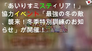 「あいりすミスティリア！」協力イベント「最強の冬の敵、襲来！冬季特別訓練のお知らせ」が開催！