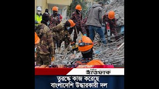 তুরস্কে উদ্ধার কাজ শুরু করেছে বাংলাদেশি উদ্ধারকারী দল | Turkish -Siriya earthquake