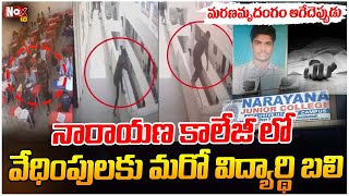 Intermediate Student Charan Incident in Narayana College Anantapur | @NoxTVChannel