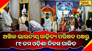 ଅଖିଳ ଭାରତୀୟ ସାହିତ୍ୟ ପରିଷଦ ପକ୍ଷରୁ ୮୯ ତମ ଓଡ଼ିଶା ଦିବସ ପାଳିତ | GAJAPATI NEWS | BISWABIJAYEE NEWS