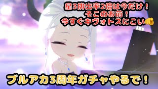 【ブルアカ】ドレスヒナひくで！3周年だぞ3周年【ガチャ】