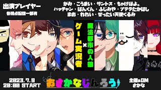 【こうまい視点】おさかなじんろう特別編 ゲーム実況者×魔法都市の人狼【#おさかなじんろう】