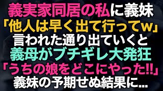 【スカッとする話】義実家同居の私に義妹「他人は早く出て行ってw」言われた通り出ていくと義母がブチギレ大発狂「うちの娘をどこにやった!!」義妹の予期せぬ結果に...【修羅場】