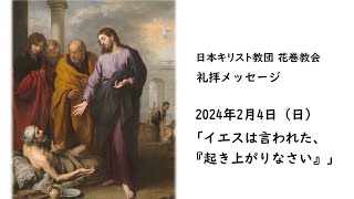 2024年2月4日（日）日本キリスト教団 花巻教会　礼拝メッセージ「イエスは言われた、『起き上がりなさい』」